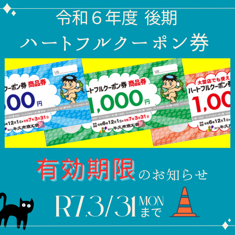 令和６年度後期ハートフルクーポン券情報